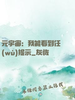 元宇宙：我能看到任務(wù)提示