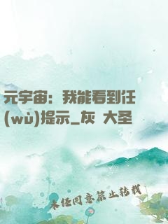 元宇宙：我能看到任務(wù)提示
