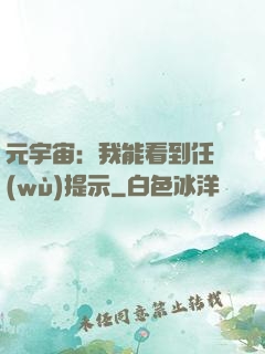 元宇宙：我能看到任務(wù)提示