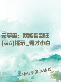 元宇宙：我能看到任務(wù)提示