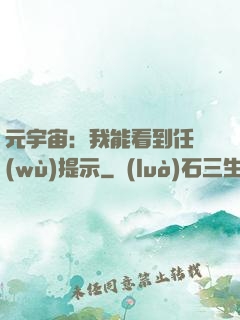 元宇宙：我能看到任務(wù)提示