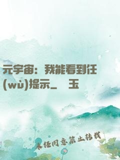 元宇宙：我能看到任務(wù)提示