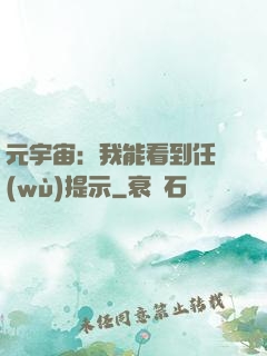 元宇宙：我能看到任務(wù)提示