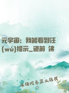 元宇宙：我能看到任務(wù)提示