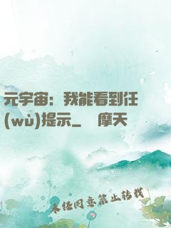 元宇宙：我能看到任務(wù)提示