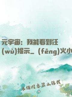 元宇宙：我能看到任務(wù)提示
