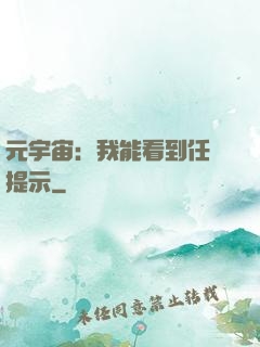 元宇宙：我能看到任務提示