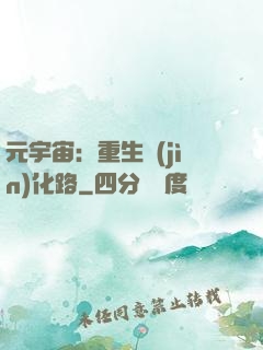 元宇宙：重生進(jìn)化路