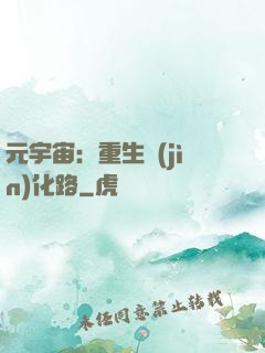元宇宙：重生進(jìn)化路