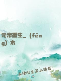 元帝重生