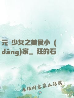元氣少女之美食小當(dāng)家