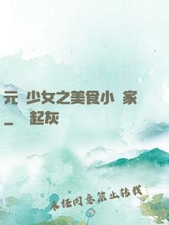 元氣少女之美食小當家