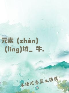 元素戰(zhàn)爭領(lǐng)域