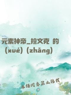 元素神帝
