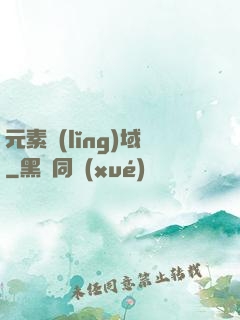 元素領(lǐng)域