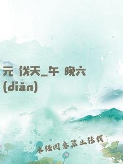元靈伐天