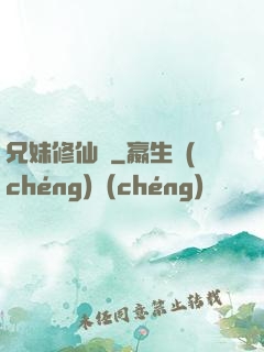 兄妹修仙錄