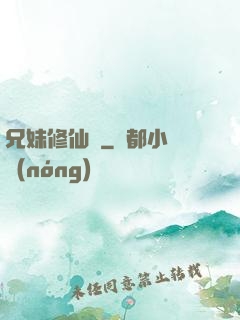 兄妹修仙錄