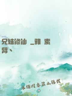 兄妹修仙錄
