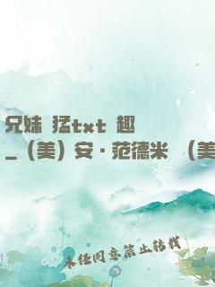 兄妹兇猛txt筆趣閣