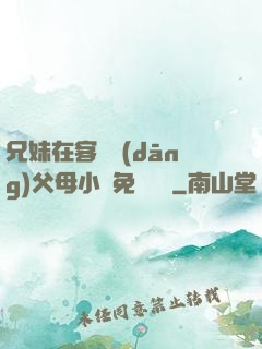 兄妹在客廳當(dāng)父母小說免費閱讀