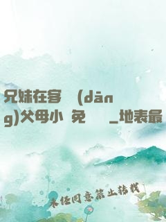 兄妹在客廳當(dāng)父母小說免費閱讀