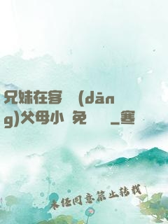 兄妹在客廳當(dāng)父母小說免費閱讀