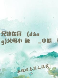 兄妹在客廳當(dāng)父母小說免費閱讀