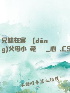 兄妹在客廳當(dāng)父母小說免費閱讀