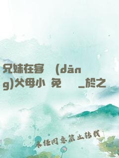 兄妹在客廳當(dāng)父母小說免費閱讀
