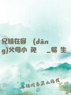 兄妹在客廳當(dāng)父母小說免費閱讀