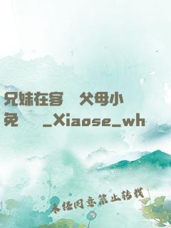 兄妹在客廳當父母小說免費閱讀