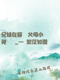 兄妹在客廳當父母小說免費閱讀