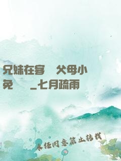 兄妹在客廳當父母小說免費閱讀