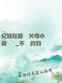 兄妹在客廳當父母小說免費閱讀