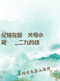 兄妹在客廳當父母小說免費閱讀