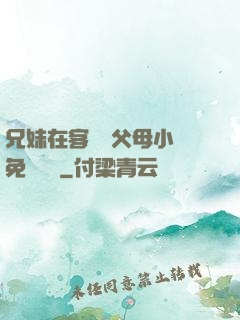 兄妹在客廳當父母小說免費閱讀