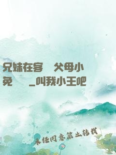 兄妹在客廳當父母小說免費閱讀