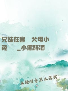 兄妹在客廳當父母小說免費閱讀