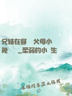 兄妹在客廳當父母小說免費閱讀