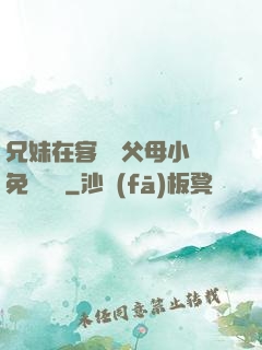 兄妹在客廳當父母小說免費閱讀