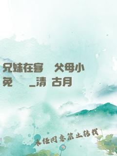 兄妹在客廳當父母小說免費閱讀