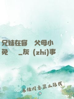 兄妹在客廳當父母小說免費閱讀