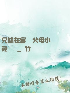 兄妹在客廳當父母小說免費閱讀