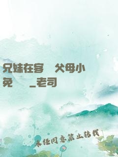 兄妹在客廳當父母小說免費閱讀