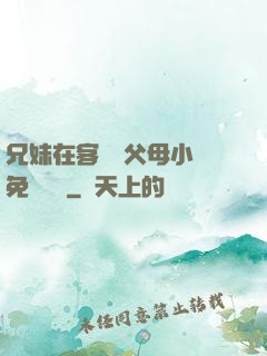 兄妹在客廳當父母小說免費閱讀