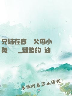 兄妹在客廳當父母小說免費閱讀