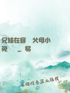 兄妹在客廳當父母小說免費閱讀