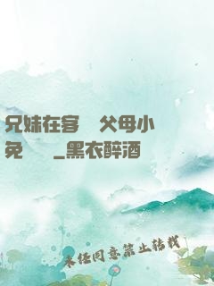 兄妹在客廳當父母小說免費閱讀