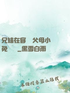 兄妹在客廳當父母小說免費閱讀